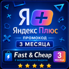 Я+ мульти 3 месяца промокод для всех(не инвайт)