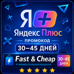 Яндекс Плюс от 30 до 45 дней бесплатно Я+