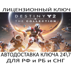 Destiny 2: The Collection DLC (2026) Ключ Steam (Работает в РФ и РБ и СНГ)