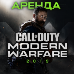 АРЕНДА АККАУНТАCall of Duty: Modern Warfare (2019) АВТО 24/7