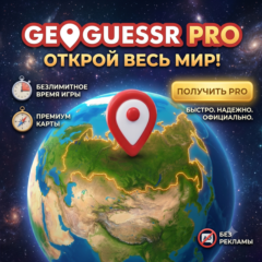 Подписка GeoGuessr PRO Unlimited | Активировать на ВАШЕму аккаунте