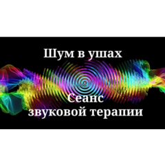 Шум в ушах _ Сеанс звуковой терапии