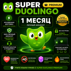 Super Duolingo Premium | Личный Аккаунт | 1 Месяц | Мгновенная Доставка