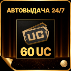 60 UC АВТО-ВЫДАЧА 24/7