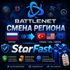 СМЕНА РЕГИОНА В BATTLE NET | РОССИЯ/БЕЛАРУСЬ | ОФИЦИАЛЬНО | НА ТУРЦИЮ/ЕВРОПУ/США