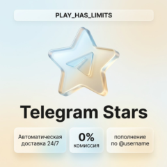 ⭐TELEGRAM ЗВЁЗДЫ | Автодоставка 24/7