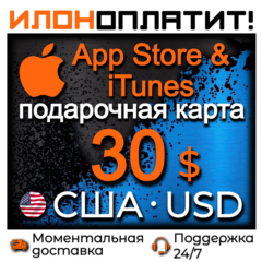 30 $ Apple США  • АВТОВЫДАЧА 24/7 • Подарочная карта App Store & iTunes US