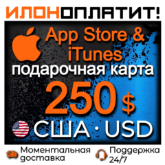 250 $ Apple США • АВТОВЫДАЧА 24/7 • Подарочная карта App Store & iTunes US