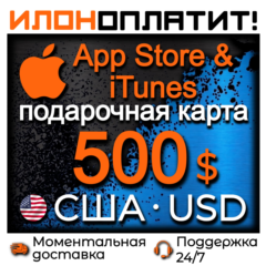 500 $ Apple США • АВТОВЫДАЧА 24/7 • Подарочная карта App Store & iTunes US