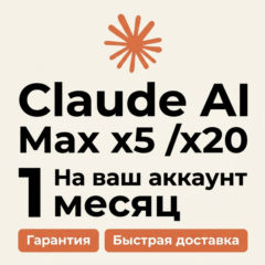 Claude AI MAX x5 / x20 подписка 1 месяц на ваш аккаунт |Гарантия| Fable/Opuse/Sonnet