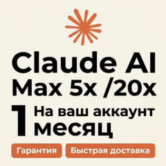 Claude AI MAX 5x / 20x 1 месяц на ваш аккаунт |БЕЗ входа|Гарантия| Fable/Opuse/Sonnet