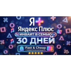 Яндекс Плюс (1 месяц / 30 дней) — Семейное приглашение(инвайт)