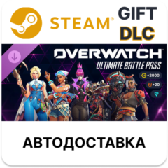 Overwatch ультранабор боевого пропуска — 3-й сезон 2026 г. STEAM DLC