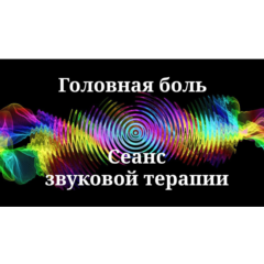 Головная боль | Сеанс звуковой терапии