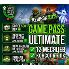 XBOX GAME PASS ULTIMATE 12 МЕСЯЦЕВ НА ВАШЕМ АККАУНТЕ XBOX + PC