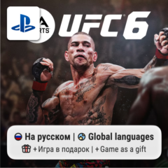UFC 6 (PS5) | П2-П3