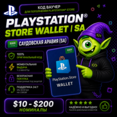 ⭐ PLAYSTATION STORE WALLET САУДОВСКАЯ АРАВИЯ | SA $10-$200 | АВТО ВЫДАЧА 24/7 ⭐