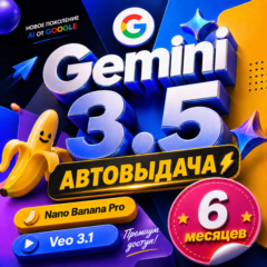 [АВТО 24/7] GOOGLE AI PRO | ССЫЛКОЙ | Gemini 3.5 + Veo + Nana Banana | 6 Месяцев