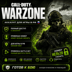 Аккаунт Warzone 2.0 | Привязан номер |  Battle.net
