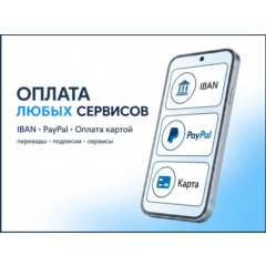 ОПЛАТА ЛЮБЫХ СЕРВИСОВ + PAYPAL + IBAN