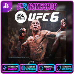 UFC 6 PS5 | П2/П3