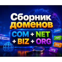 Сборник доменов COM + NET + BIZ + ORG 2026  ( ИЮНЬ ) 2026