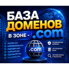База доменов в зоне - .COM 2026  ( ИЮНЬ ) 2026