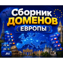 Сборник доменов Европы 2026  ( ИЮНЬ ) 2026