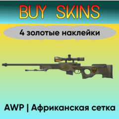 AWP | Африканская сетка - 4 золотые наклейки [CS 2]