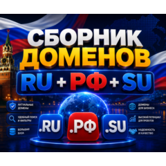 Сборник доменов RU + РФ + SU