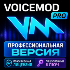 Пожизненный лицензионный ключ Voicemod PRO