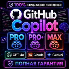GitHub Copilot Pro / Pro+ / Max - Официальный AI-ассистент для кода | Полная гарантия