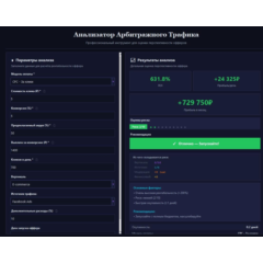 ARB ANALYZER PRO —  Профессиональный калькулятор для арбитража трафика