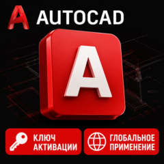 Лицензионный ключ Autodesk AutoCAD на 1 год / 3 года | 2018/2027
