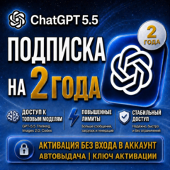[24 МЕСЯЦА] Подписка ChatGPT 5.5 на 2 года | Без входа | Автовыдача