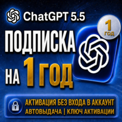 [АВТО 24/7] Подписка ChatGPT 5.5 на 2 года | Без входа | Автовыдача