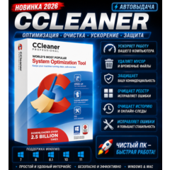 🧹 CCleaner Professional 2026 | Очистка и ускорение ПК | Автовыдача