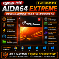 🖥️ AIDA64 Extreme 2026 | Диагностика ПК | Автовыдача