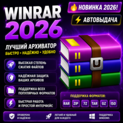 📦 WinRAR 2026 | Архиватор ZIP, RAR, 7Z