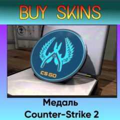 Медаль синия Counter-Strike 2 - отправка трейдом [CS 2]