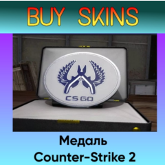 Медаль Counter-Strike 2 - отправка трейдом [CS 2]
