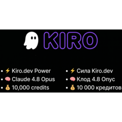 Kiro.dev Power - 10000 Кредитов - Claude 4.8 Opus - Полный Доступ