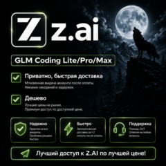 Z AI | Z.ai | Подписка GLM Coding LITE/PRO/MAX на 1 месяц | Недорого