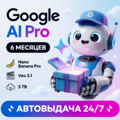 [АВТО 24/7] Google AI Pro 6 месяцев | Gemini 3.5 | Veo 3 | Nano Banana Pro | 5 ТБ