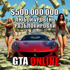 Деньги 530 миллионов + Любой уровень + Разблокировки [GTA Online набор для ПК]