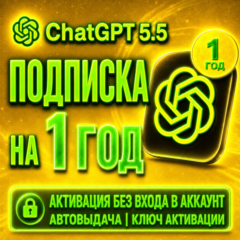 [АВТО 24/7] Подписка ChatGPT 5.5 на 2 года | Без входа | Автовыдача