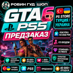 GTA 6 PS5 - ПРЕДЗАКАЗ В PS STORE ТУРЦИЯ / УКРАИНА