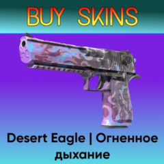 Desert Eagle | Огненное дыхание - отправка трейдом [CS 2]