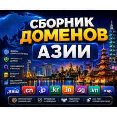 Сборник доменов Азии 2026