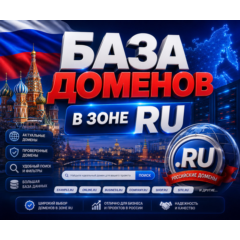 База  доменов в зоне RU